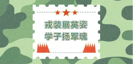 戎装展英姿、学子扬军魂！2021级新生军训闭营式暨开学典礼